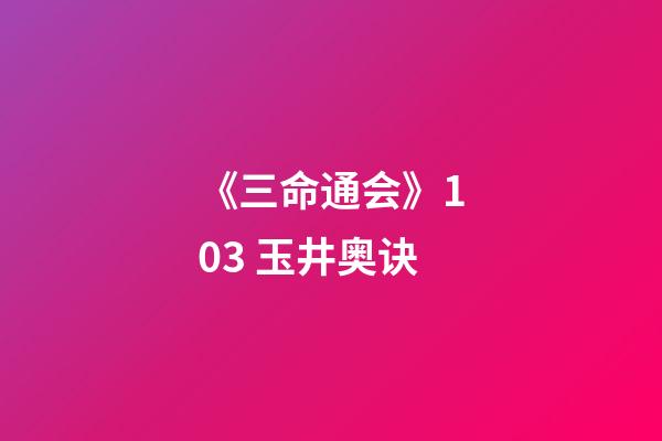 《三命通会》10.3 玉井奥诀
